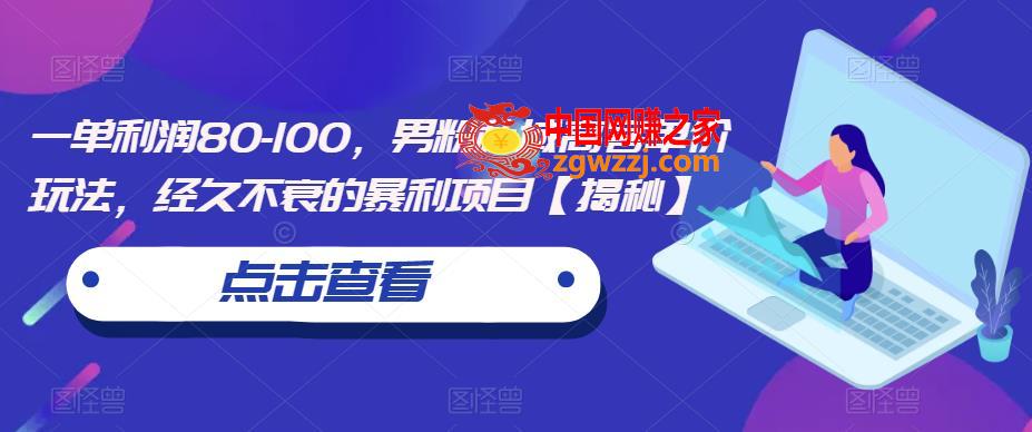 一单利润80-100，男粉私域高客单价玩法，经久不衰的暴利项目【揭秘】,一单利润80-100，男粉私域高客单价玩法，经久不衰的暴利项目【揭秘】,项目,mp4,教程,第1张