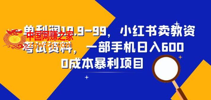 一单利润19.9-99，小红书卖教资考试资料，一部手机日入600（揭秘）,一单利润19.9-99，小红书卖教资考试资料，一部手机日入600（揭秘）,资料,项目,第1张