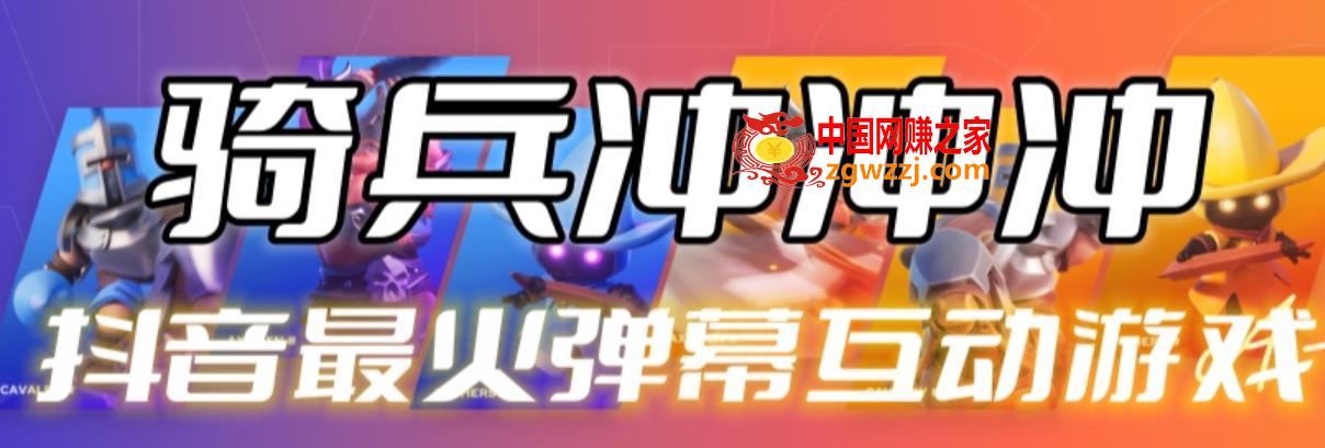 骑兵冲冲冲–2023抖音最新最火爆弹幕互动游戏【开播教程+起号教程+对接报白等】,骑兵冲冲冲--2023抖音最新最火爆弹幕互动游戏【开播教程+起号教程+对接报白等】,玩法,弹幕,游戏,第1张