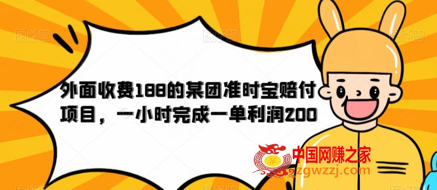 外面收费188的美团准时宝赔付项目，一小时完成一单利润200【仅揭秘】,外面收费188的美团准时宝赔付项目，一小时完成一单利润200【仅揭秘】,教程,利润,保险,第1张