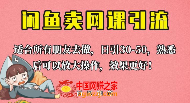 外面这份课卖698，闲鱼卖网课引流创业粉，新手也可日引50+流量【揭秘】