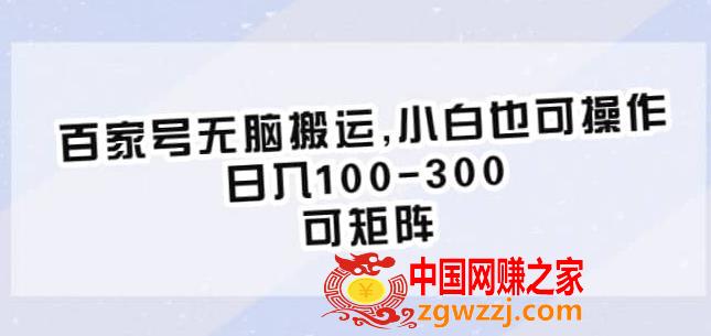 百家号无脑搬运，小白也可操作，日入100-300，可矩阵【仅揭秘】,百家号无脑搬运，小白也可操作，日入100-300，可矩阵【仅揭秘】,图文,项目,小白,第1张