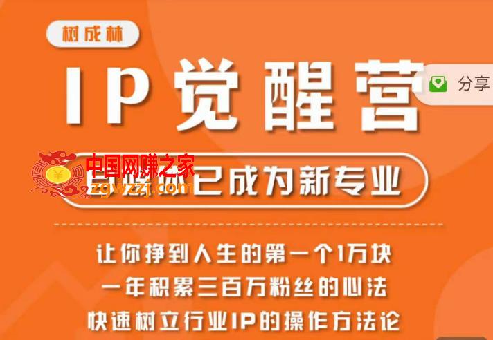 树成林·IP觉醒营，快速树立行业IP的操作方**，让你赚到人生的第一个1万块