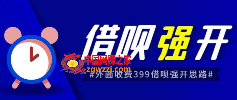 外面收费的388的支付宝借呗强开教程，仅揭秘具体真实性自测,外面收费的388的支付宝借呗强开教程，仅揭秘具体真实性自测,思路,方法,第1张