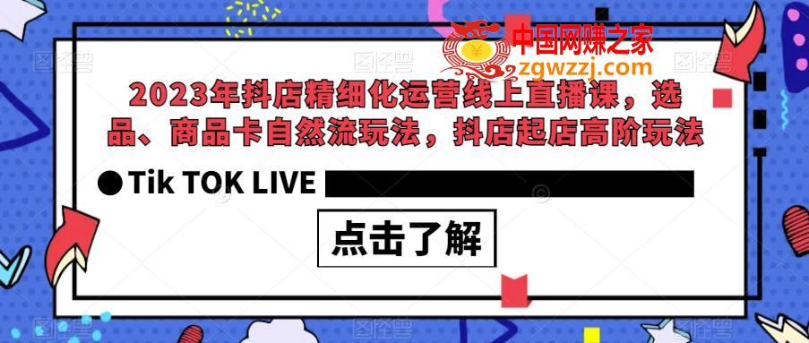 2023年抖店精细化运营线上直播课，选品、商品卡自然流玩法，抖店起店高阶玩法,2023年抖店精细化运营线上直播课，选品、商品卡自然流玩法，抖店起店高阶玩法,直播,玩法,第1张