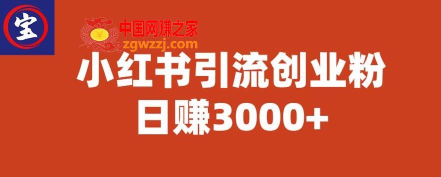 宝哥小红书引流创业粉，日赚3000+【揭秘】,宝哥小红书引流创业粉，日赚3000+【揭秘】,粉丝,内容,图文,第1张