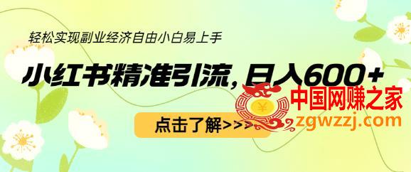 小红书精准引流，小白日入600+，轻松实现副业经济自由（教程+1153G资源）,小红书精准引流，小白日入600+，轻松实现副业经济自由（教程+1153G资源）,视频,书,资源,第1张