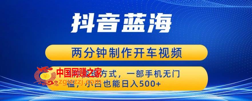 蓝海项目发布开车视频，两分钟一个作品，多种变现方式，一部手机无门槛小白也能日入500,蓝海项目发布开车视频，两分钟一个作品，多种变现方式，一部手机无门槛小白也能日入500,项目,方式,变现,第1张