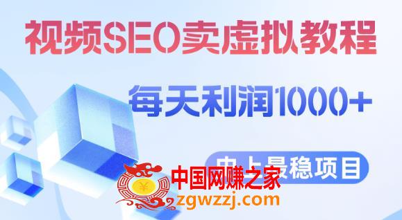 视频SEO出售虚拟产品每天稳定2-5单利润1000+史上最稳定私域变现项目【揭秘】,视频SEO出售虚拟产品每天稳定2-5单利润1000+史上最稳定私域变现项目【揭秘】,产品,视频,账号,第1张