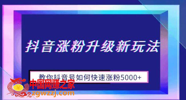 抖音涨粉升级新玩法，教你抖音号如何快速涨粉1W+【揭秘】