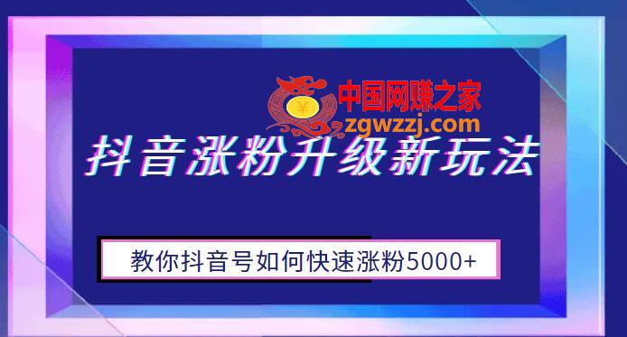 抖音涨粉升级新玩法，教你抖音号如何快速涨粉5000+【揭秘】