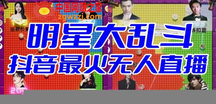 2023抖音明星大乱斗–最火爆弹幕互动游戏【开播教程+起号教程+对接报白等】,c17966fc25256d2325a55911db1acf0b_1-238.jpg,游戏,弹幕,抖音,第1张