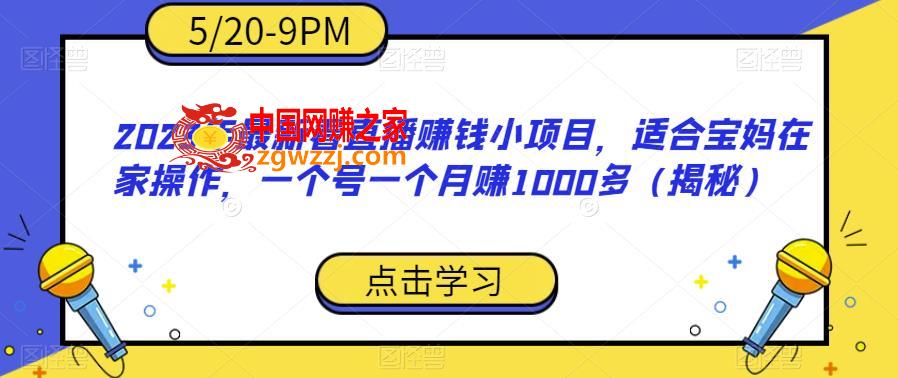 2023年最新看直播赚钱小项目，适合宝妈在家操作，一个号一个月赚1000多（揭秘）,2023年最新看直播赚钱小项目，适合宝妈在家操作，一个号一个月赚1000多（揭秘）,项目,任务,课程内容,第1张