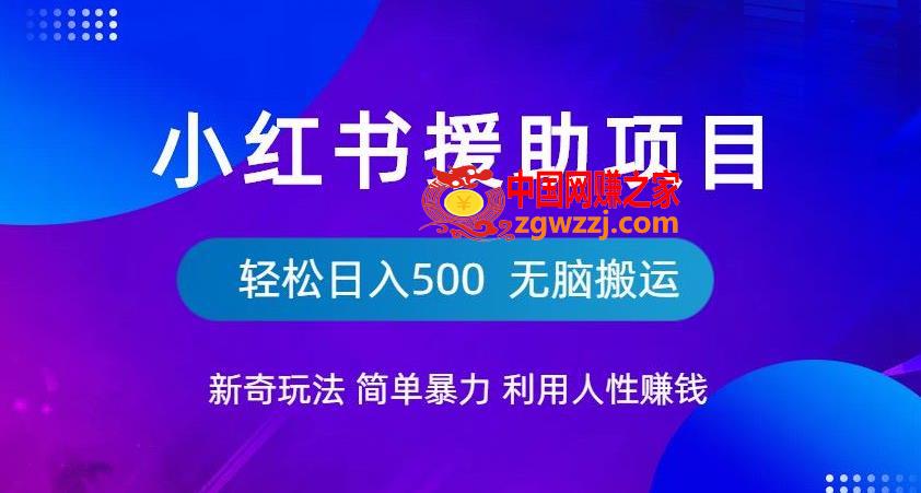 小红书援助项目新奇玩法，简单暴力，无脑搬运轻松日入500【揭秘】,小红书援助项目新奇玩法，简单暴力，无脑搬运轻松日入500【揭秘】,项目,作品,第1张