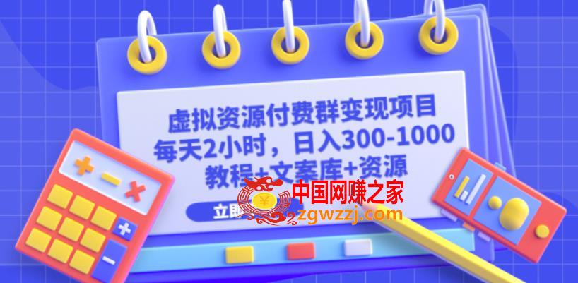 虚拟资源付费群变现项目：每天2小时，日入300-1000+（教程+文案库+资源）,虚拟资源付费群变现项目：每天2小时，日入300-1000+（教程+文案库+资源）,项目,视频,门槛,第1张