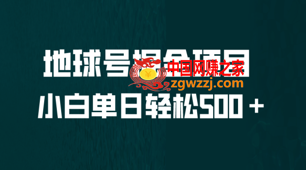 全网首发！地球号掘金项目，小白每天轻松500＋，无脑上手怼量,全网首发！地球号掘金项目，小白每天轻松500＋，无脑上手怼量,项目,掘金,第1张