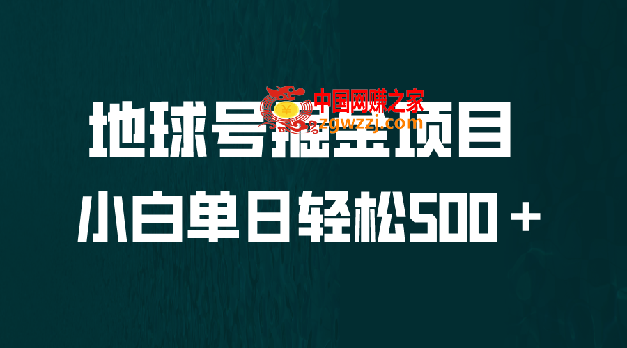 全网首发！地球号掘金项目，小白每天轻松500＋，无脑上手怼量,图片[1]-全网首发！地球号掘金项目，小白每天轻松500＋，无脑上手怼量-暖阳网-优质付费教程和创业项目大全,项目,掘金,第2张