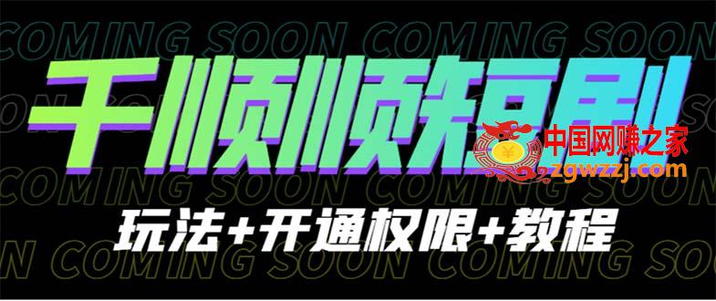 收费800多的千顺顺短剧玩法+开通权限+教程,收费800多的千顺顺短剧玩法+开通权限+教程,玩法,素材,第1张