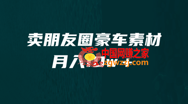 卖朋友圈素材，月入10w＋，小众暴利的赛道，谁做谁赚钱（教程+素材）,卖朋友圈素材，月入10w＋，小众暴利的赛道，谁做谁赚钱（教程+素材）,素材,项目,第1张