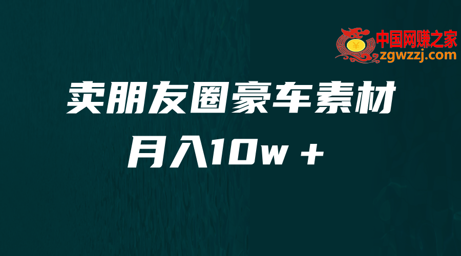 卖朋友圈素材，月入10w＋，小众暴利的赛道，谁做谁赚钱（教程+素材）,图片[1]-卖朋友圈素材，月入10w＋，小众暴利的赛道，谁做谁赚钱（教程+素材）-暖阳网-优质付费教程和创业项目大全,素材,项目,第2张