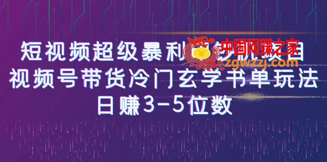 短视频超级暴利印钞机项目：视频号带货冷门玄学书单玩法，日赚3-5位数,图片[1]-短视频超级暴利印钞机项目：视频号带货冷门玄学书单玩法，日赚3-5位数-暖阳网-优质付费教程和创业项目大全,项目,号,视频,第1张