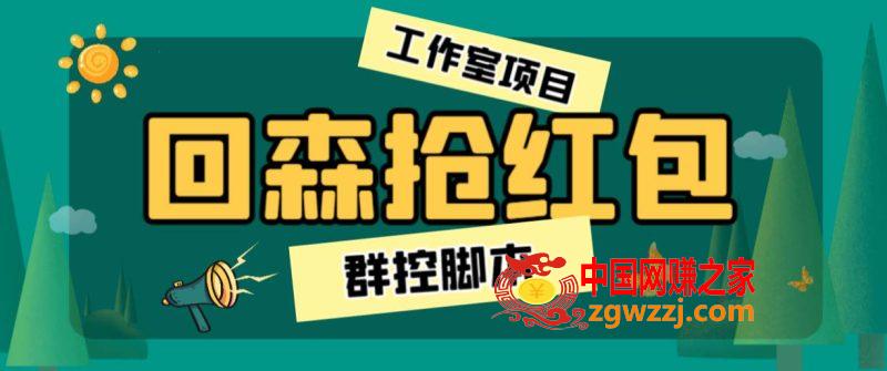 外面卖2988全自动群控回森直播抢红包项目 单窗口一天利润8-10+(脚本+教程),外面卖2988全自动群控回森直播抢红包项目 单窗口一天利润8-10+(脚本+教程),脚本,项目,第1张