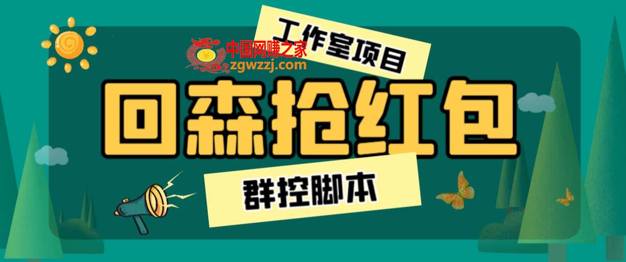 外面卖2988全自动群控回森直播抢红包项目 单窗口一天利润8-10+(脚本+教程),图片[1]-外面卖2988全自动群控回森直播抢红包项目 单窗口一天利润8-10+(脚本+教程)-暖阳网-优质付费教程和创业项目大全,脚本,项目,第2张