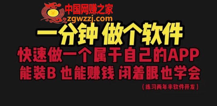 网站封装教程 1分钟做个软件 有人靠这个月入过万  保姆式教学 看一遍就学会,网站封装教程 1分钟做个软件 有人靠这个月入过万  保姆式教学 看一遍就学会,软件,教程,技术,第1张