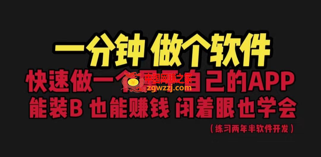 网站封装教程 1分钟做个软件 有人靠这个月入过万  保姆式教学 看一遍就学会,图片[1]-网站封装教程 1分钟做个软件 有人靠这个月入过万  保姆式教学 看一遍就学会-暖阳网-优质付费教程和创业项目大全,软件,教程,技术,第2张