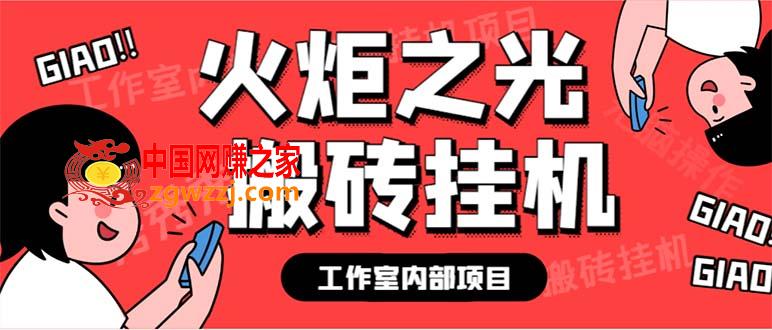 最新工作室内部火炬之光搬砖全自动挂机打金项目，单窗口日收益10-20+