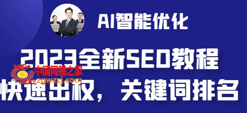 图片[1]-2023最新网站AI智能优化SEO教程，简单快速出权重，AI自动写文章+AI绘画配图-暖阳网-优质付费教程和创业项目大全