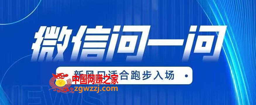 全网首发微信问一问新风口变现项目（价值1999元）【揭秘】,cd12ffbd4aec0e55860c62322bfc099d_1-296.jpg,风口,微信,mp4,第1张