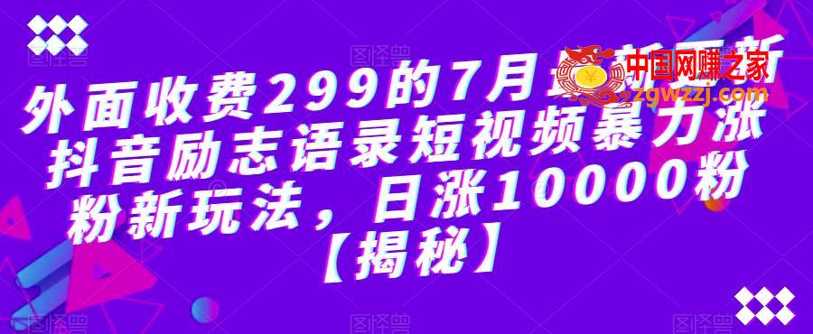 外面收费299的7月最新更新抖音励志语录短视频暴力涨粉新玩法，日涨10000粉【揭秘】,外面收费299的7月最新更新抖音励志语录短视频暴力涨粉新玩法，日涨10000粉【揭秘】,视频,玩法,项目,第1张