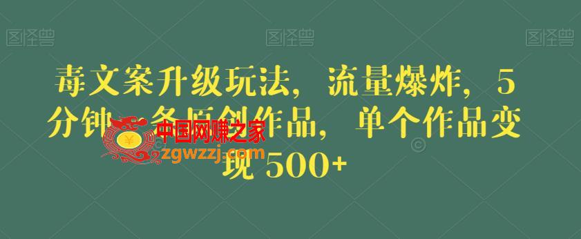 毒文案升级玩法，流量爆炸，5分钟一条原创作品，单个作品变现500+【揭秘】,毒文案升级玩法，流量爆炸，5分钟一条原创作品，单个作品变现500+【揭秘】,项目,玩法,文案,第1张