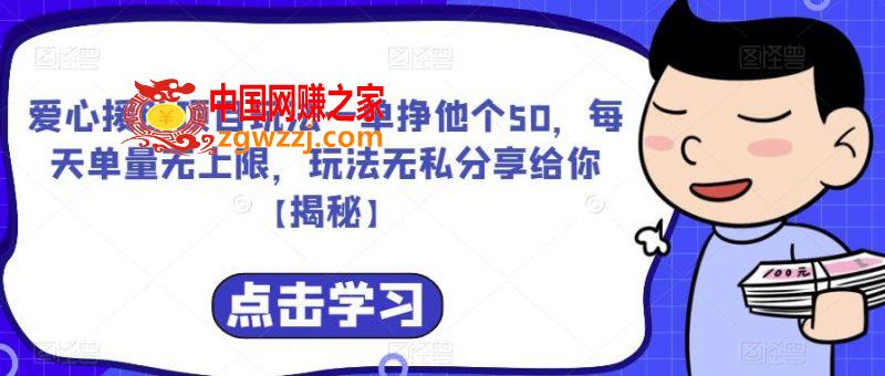 爱心援助项目玩法一单挣他个50，每天单量无上限，玩法无私分享给你【揭秘】,爱心援助项目玩法一单挣他个50，每天单量无上限，玩法无私分享给你【揭秘】,玩法,单量,课程内容,第1张