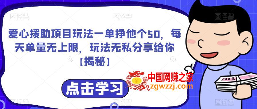 爱心援助项目玩法一单挣他个50，每天单量无上限，玩法无私分享给你【揭秘】,爱心援助项目玩法一单挣他个50，每天单量无上限，玩法无私分享给你【揭秘】,玩法,单量,课程内容,第2张