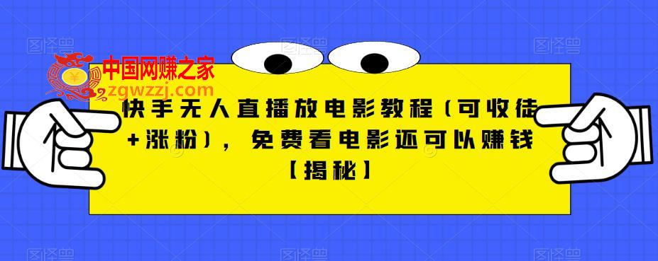 快手无人直播放电影教程(可收徒+涨粉)，免费看电影还可以赚钱【揭秘】,快手无人直播放电影教程(可收徒+涨粉)，免费看电影还可以赚钱【揭秘】,电影,直播,教程,第1张