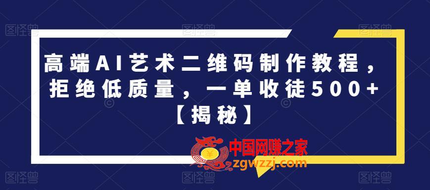 高端AI艺术二维码制作教程，拒绝低质量，一单收徒500+【揭秘】,高端AI艺术二维码制作教程，拒绝低质量，一单收徒500+【揭秘】,二维码,高端,制作,第1张