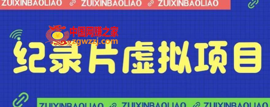 价值1280的蓝海纪录片虚拟项目，保姆级教学，轻松日入600+【揭秘】,价值1280的蓝海纪录片虚拟项目，保姆级教学，轻松日入600+【揭秘】,项目,方式,引流,第1张