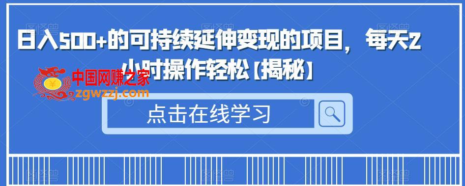 日入500+的可持续延伸变现的项目，每天2小时操作轻松【揭秘】,日入500+的可持续延伸变现的项目，每天2小时操作轻松【揭秘】,项目,收益,第1张