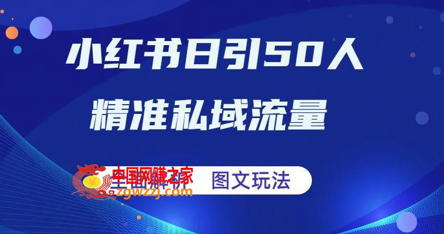 全面解析小红书图文引流日引50私域流量【揭秘】,全面解析小红书图文引流日引50私域流量【揭秘】,流量,书,引流,第1张