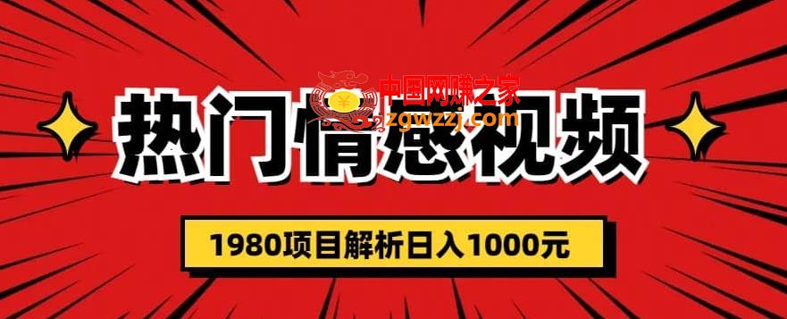 热门话题视频涨粉变现1980项目解析日收益入1000【仅揭秘】,热门话题视频涨粉变现1980项目解析日收益入1000【仅揭秘】,视频,内容,收益,第1张