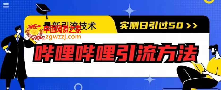 最新引流技术，哔哩哔哩引流方法，实测日引50人【揭秘】,最新引流技术，哔哩哔哩引流方法，实测日引50人【揭秘】,mp4,公众号,微信,第2张