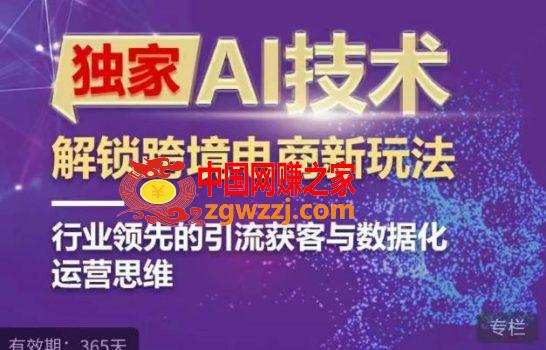 独家AI技术&#038;ChatGPT解锁跨境电商新玩法，行业领先的引流获客与数据化运营思维,独家AI技术&ChatGPT解锁跨境电商新玩法，行业领先的引流获客与数据化运营思维,ChatGPT,跨境,电商,第1张