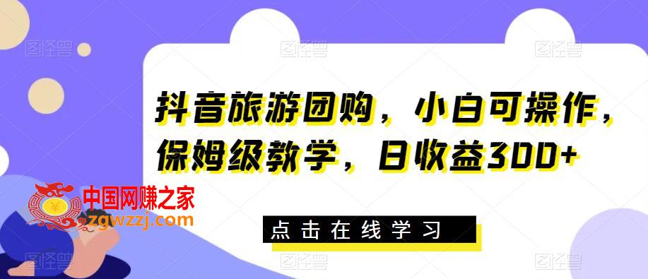 抖音旅游团购，小白可操作，保姆级教学，日收益300+【揭秘】,抖音旅游团购，小白可操作，保姆级教学，日收益300+【揭秘】,项目,旅游,变现,第1张