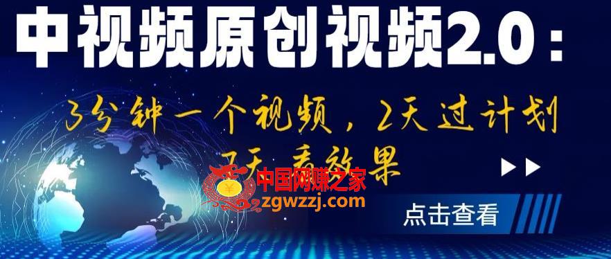 中视频原创视频2.0：3分钟一个视频，2天过计划，7天看效果【揭秘】