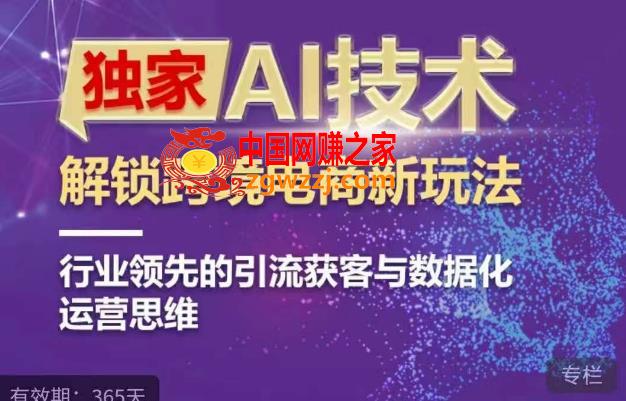 独家AI技术ChatGPT解锁跨境电商新玩法，行业领先的引流获客与数据化运营思维,独家AI技术&ChatGPT解锁跨境电商新玩法，行业领先的引流获客与数据化运营思维,ChatGPT,跨境,电商,第1张