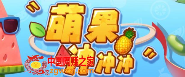 萌果冲冲冲–2023抖音最新最火爆弹幕互动游戏【开播教程+起号教程+对接报白等】