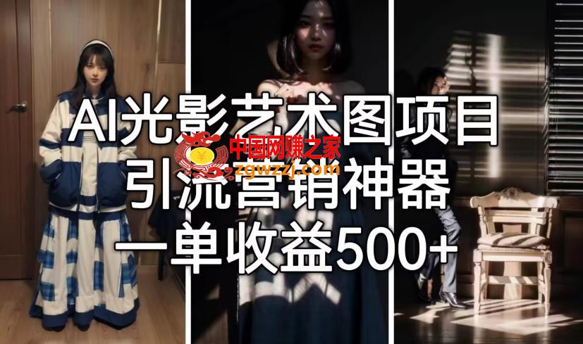 AI光影艺术图项目，引流营销神器，一单收益500+,AI光影艺术图项目，引流营销神器，一单收益500+,AI,项目,第1张