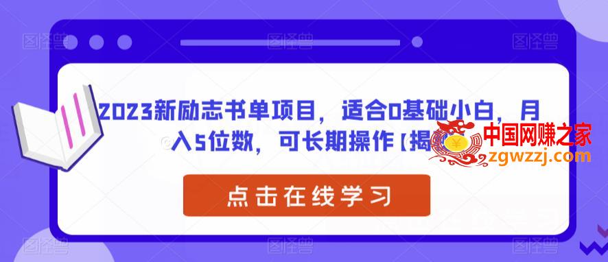 2023新励志书单项目，适合0基础小白，月入5位数，可长期操作【揭秘】,2023新励志书单项目，适合0基础小白，月入5位数，可长期操作【揭秘】,项目,基础,第1张